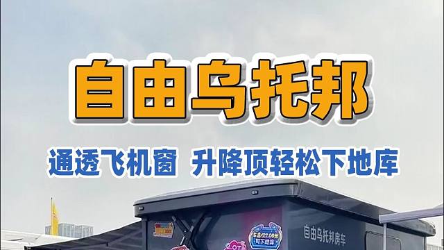 2025上海房车展：大飞机窗+硬升降顶，探索皮卡房车的无限可能