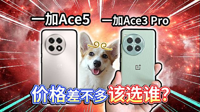 【一加Ace5对比一加Ace3 Pro】价格差不多该选谁？