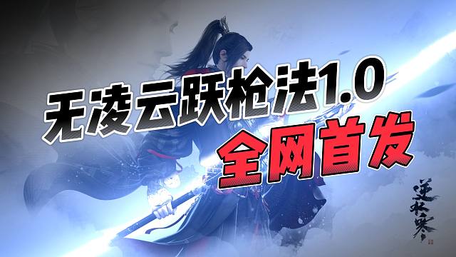 全网首发血河无凌云跃枪法1.0，原地提升1W秒伤！