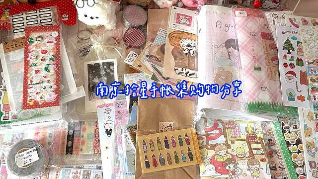 购物分享vol.87 | 南京拾星手帐集/线下手帐集市购分/m5本/贴纸/便签/胶带分享～