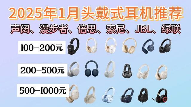 2025年1月头戴式耳机推荐一一Bose、森海塞尔、索尼、漫步者、铁三角头戴式游戏耳机|降噪耳机|音