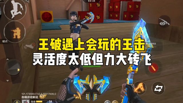 CF手游：当王破遇上会玩的王击，灵活度太低但是力大砖飞