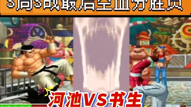 拳皇97：书生河池世纪大战，S局S战分胜负，河池：我线上第一次赢他？