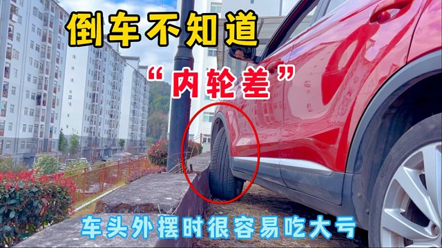 新手倒车不知道自己车辆内轮差，车头外摆时很容易吃大亏
