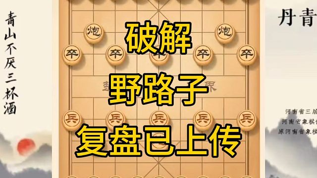 河南省冠军黄丹青讲棋，象棋怎么学，象棋教学，复盘讲解破解野路子，将军拉下马，讲解棋理，系统学习象棋。