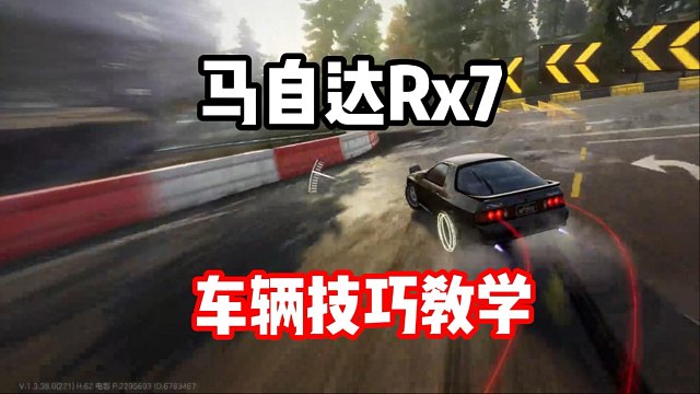 学会了全图惯性不是梦！一个视频让你的马自达Rx7丝滑百倍！