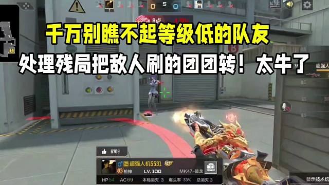 不要瞧不起等级低的队友！残局处理把敌人耍的团团转！太牛了！
