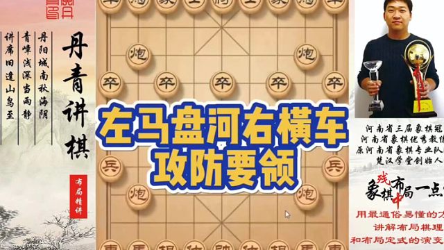 左马盘河右横车，攻防要领（实战复盘）！如何快速提升象棋水平系统学棋？如何学习布局、中局、残局？少走弯