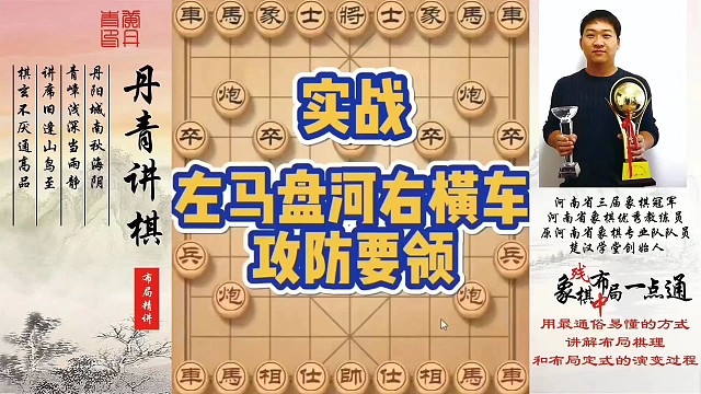 左马盘河右横车，攻防要领（实战）！如何快速提升象棋水平系统学棋？如何学习布局、中局、残局？少走弯路，