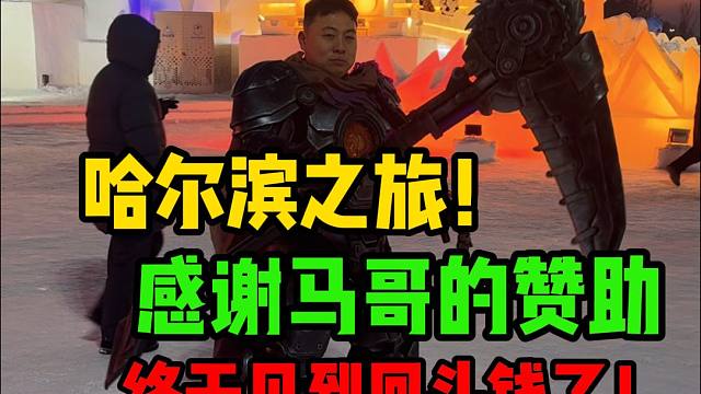 哈尔滨太好玩了！和平下次这种好事多找我，哈哈哈