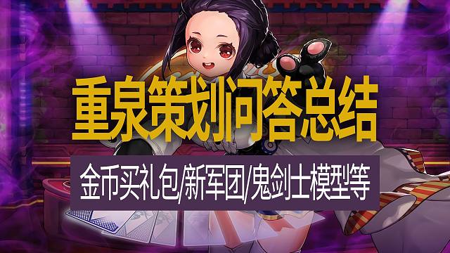 【八爪鱼】DNF2025国服一月发布会省流速览　(重力之泉策划问答/金币买礼包/维纳斯军团本/鬼剑士