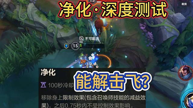 【手游净化解击飞】6.0新技能详细测试，到底什么不能解？