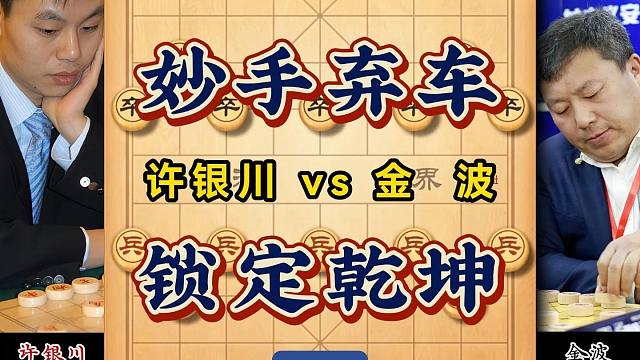 许银川弃车神算锁定乾坤，金波败北心服口服，六冠王棋局精彩绝伦