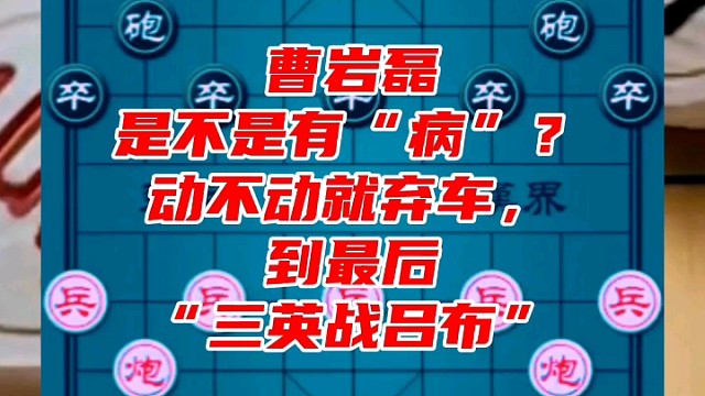 曹岩磊是不是有“病”？动不动就弃车，到最后三英战吕布