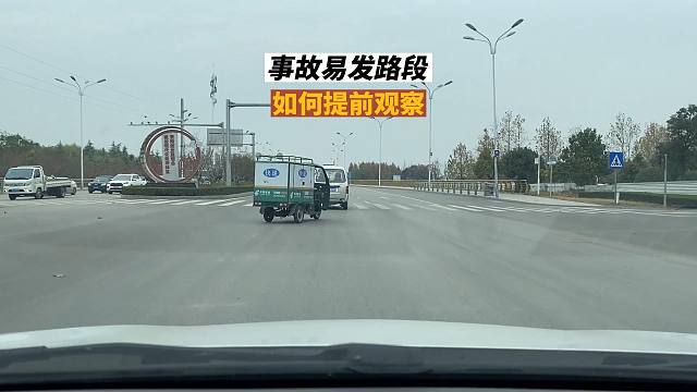 五个事故易发路段，提前观察的方法，对于新司机很适用