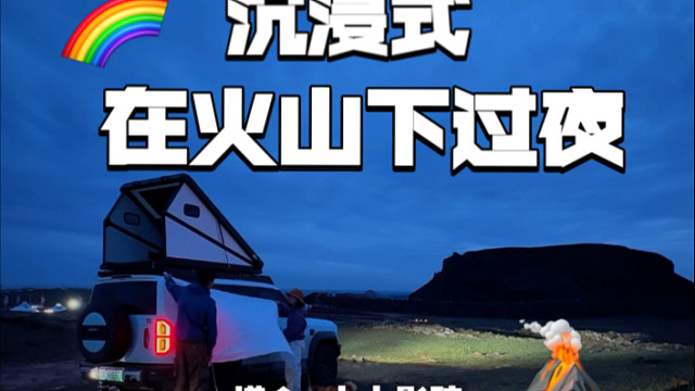 沉浸式床车生活｜在火山下过夜是种什么体验？