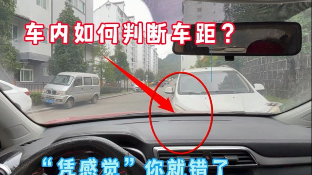 车内车距如何判断？窄路开车，凭感觉你就错了