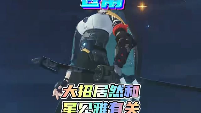 苍角的大招居然和星见雅有关？