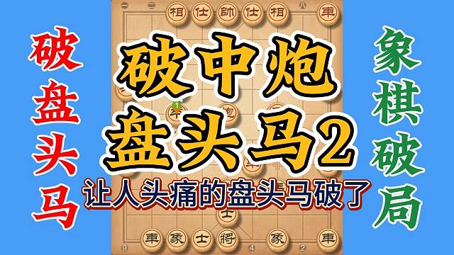 让人头疼的中炮盘头马破解了，继上个视频分解，实战性真的不错