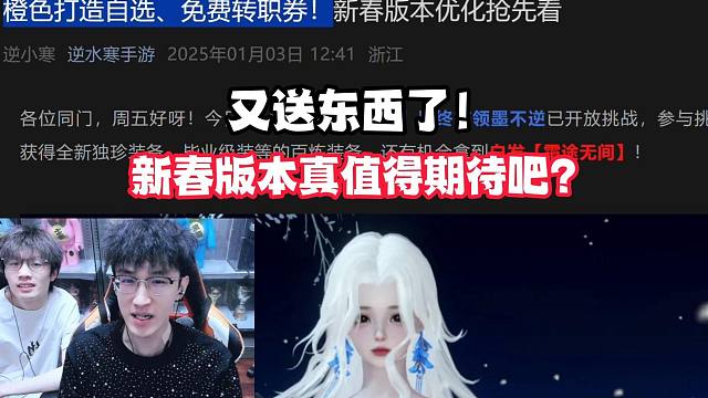 又送东西了！新春版本真值得期待吧？