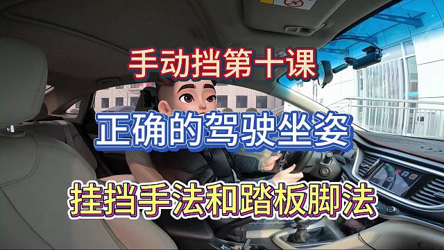 【手动挡零基础教程第十课】驾驶坐姿挂挡手法和踩踏板的正确脚法