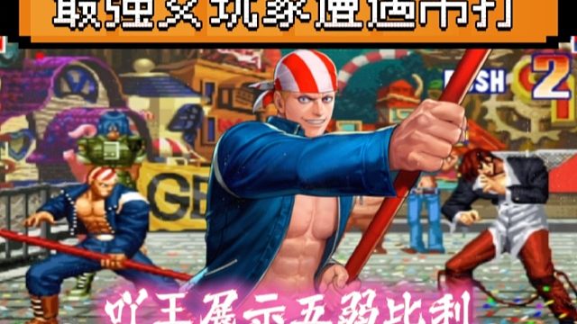 拳皇97：平台最强女玩家挑战吖王，结果被一个五弱比利一顿吊打！