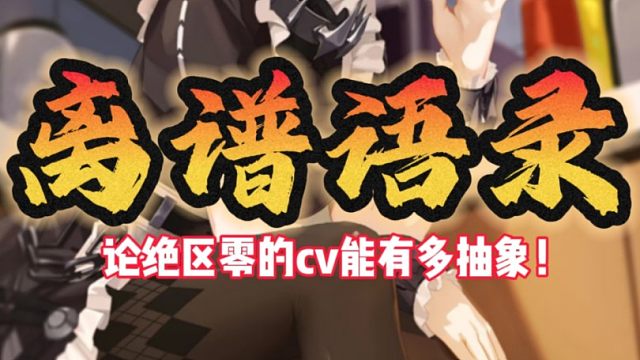 绝区零的cv老师都这么癫的吗？
