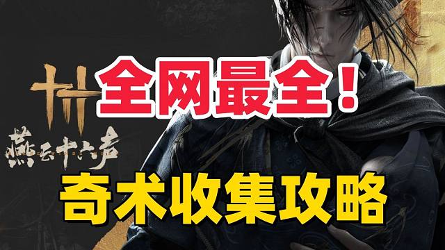 【燕云十六声】全网最全！奇术收集攻略合集