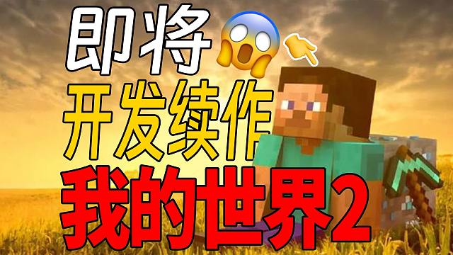 离谱！我的世界要出续作了？？？