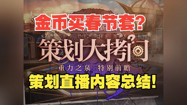 金币买礼包？春节后续版本内容总结！