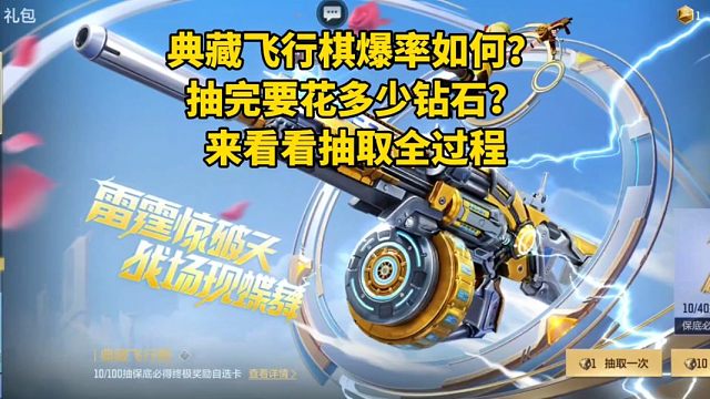 典藏飞行棋爆率如何？抽完要花多少钻石？来看看抽取全过程！