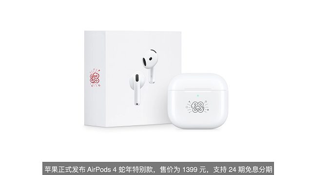 蛇年定制 ！苹果发布新款 AirPods 4