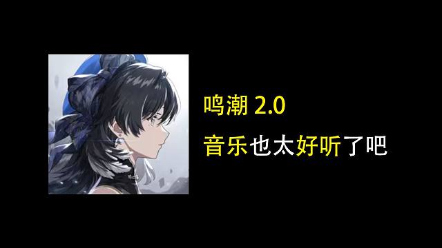 我愿称之为鸣潮最好听的音乐