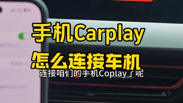 手机car play如何和车机互联？老司机一招教会你，新手建议看一看