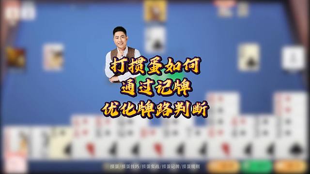 打掼蛋如何通过记牌优化牌路判断？