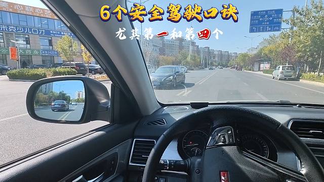 6个安全驾驶口诀要熟记于心，尤其第一个和第四个，最容易被忽视