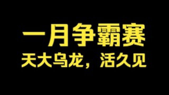 【明日之后】活久见！争霸赛刷分意外丢失冠军！我看录屏都要笑死了，这么戏剧性输了就输了吧！