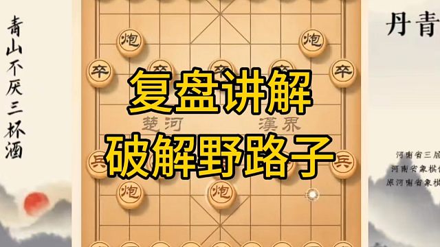 河南省冠军黄丹青讲棋，象棋怎么学，象棋教学，复盘讲解破解野路子，将军拉下马，讲解棋理，系统学习象棋。