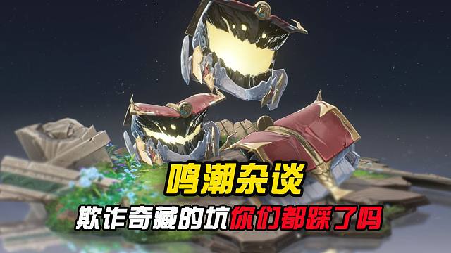 我走过最长的路，就是鸣潮的套路！！