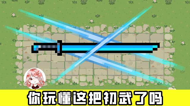 元气骑士：你真的玩懂这把初武了吗？两种方式触发一字斩，还能+移速