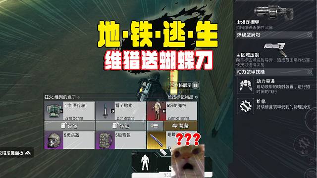 地铁逃生动力机甲榴弹轰维猎，数月不见送我蝴蝶刀？