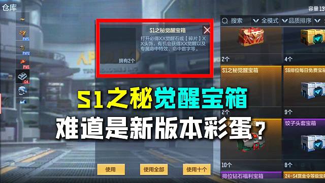 “S1之秘觉醒宝箱”难道是新版本的游戏彩蛋？