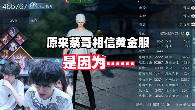 原来蔡哥相信黄金服能做好，是因为……