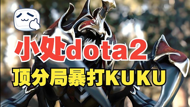 【小处dota2】顶分局暴打贼人KUKU的夜神夜神