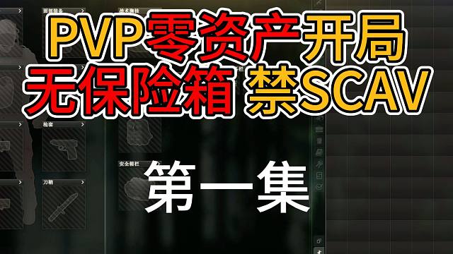 PVP零资产开局 无保险箱禁SCAV 第一集
