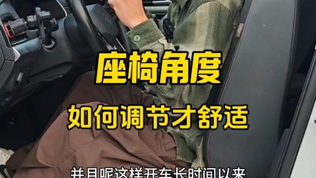 汽车座椅角度怎么调节才合适，新手开车建议看一看，提升行车舒适性