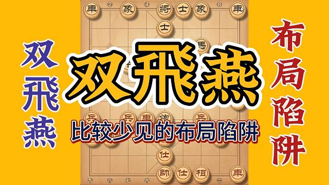 比较冷门的布局陷阱双Fei燕，攻杀很凶悍，实战中必须要知道