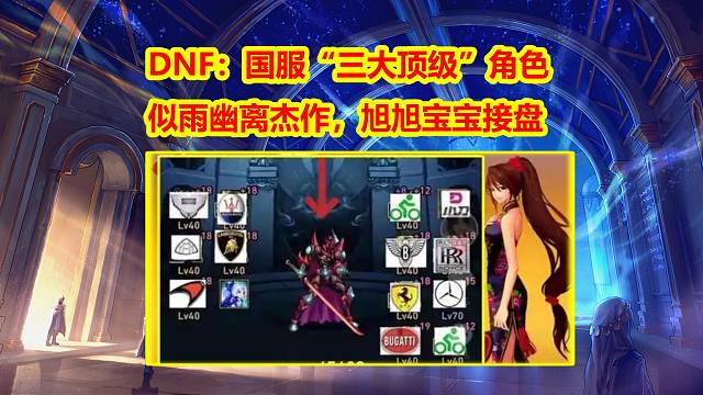 DNF：国服“三大顶级”角色！似雨幽离杰作，旭旭宝宝接盘