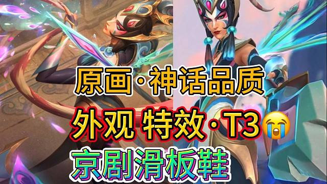 【谁懂啊原画比皮肤还美】京剧滑板鞋原画VS外观特效