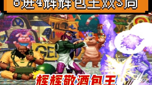 拳皇97：爽朵杯8进4刺激对战，S局分胜负，包王：差点拿下辉辉！